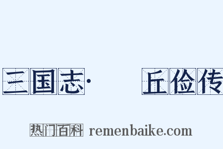 三国志·毌丘俭传是什么意思的图片